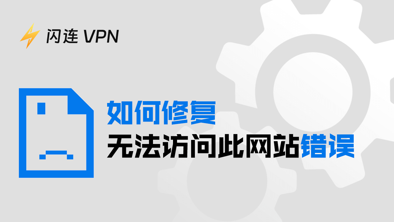 Chrome报错：无法访问此网站 [原因和修复方法]