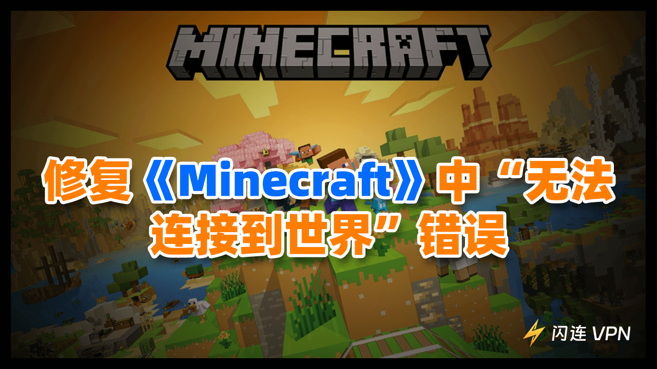 修复《Minecraft》中“无法连接到世界”错误