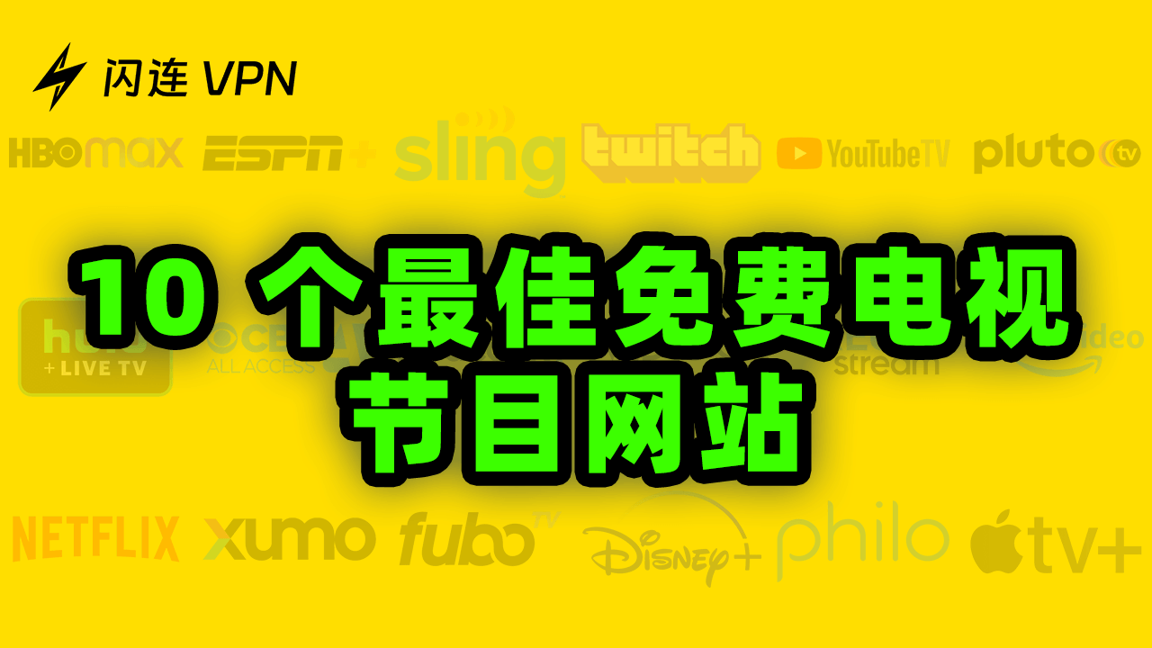 十大最佳免费电视节目网站