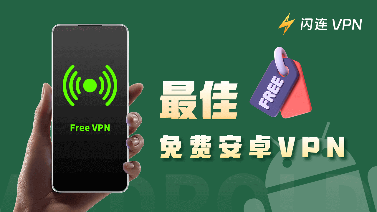 2026年5款最佳免费安卓VPN（快速、安全、解锁全网内容）