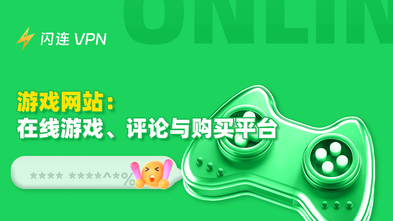 游戏网站：在线游戏畅玩，游戏新闻获取和购买平台