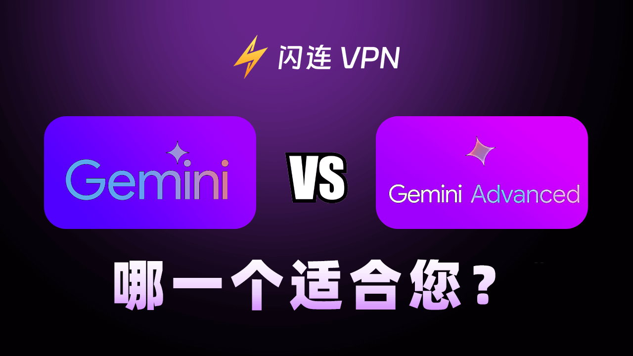 Gemini 和 Gemini Advanced:哪一个适合您?