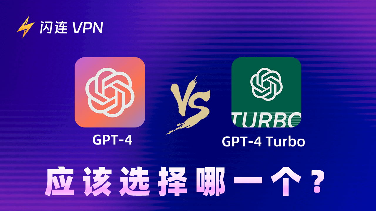 GPT-4 和 GPT-4 Turbo：应该选择哪一个？