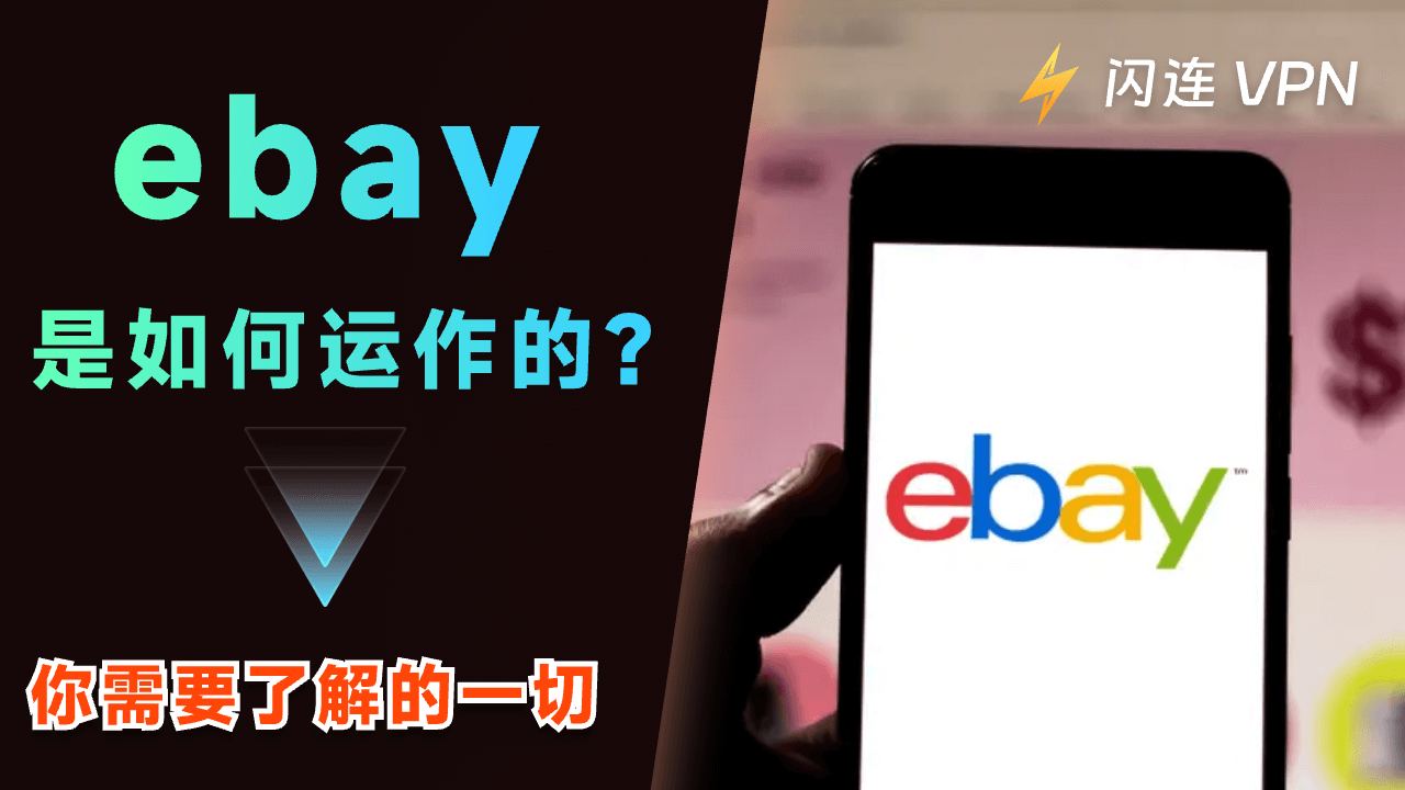 eBay 如何运作?你需要了解的一切