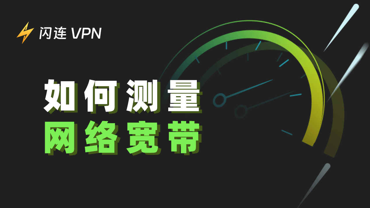 如何测量互联网带宽?