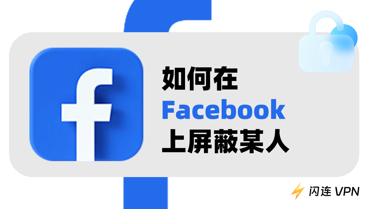 如何在 Facebook 上屏蔽某人(桌面/移动应用)