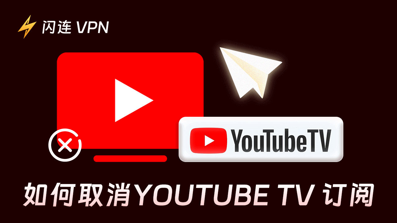 如何取消YouTube TV订阅：逐步指南