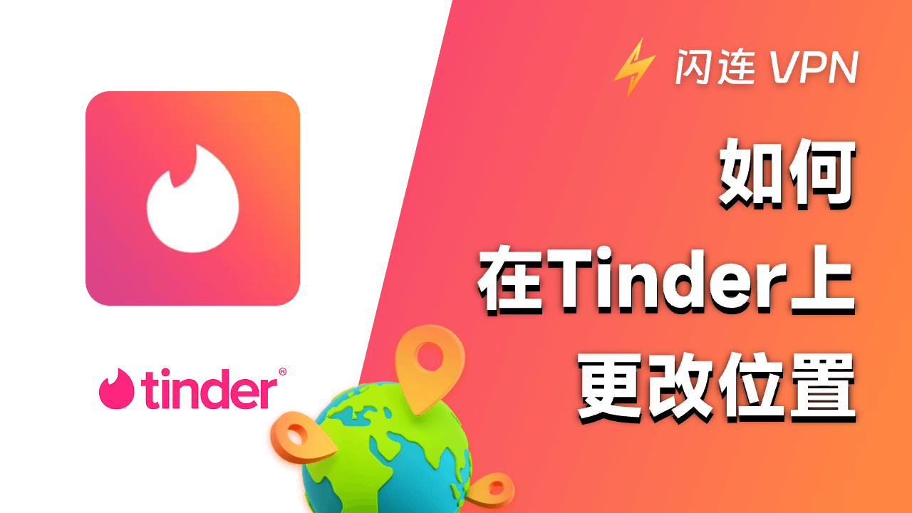 如何在Tinder上更改位置(4种方法)