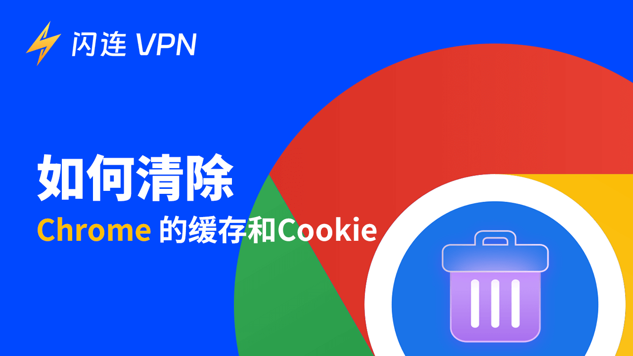 如何清除Google Chrome浏览器缓存和Cookie：分步指南