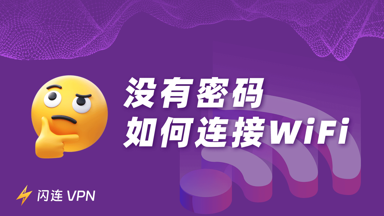 没有密码如何连接WiFi？（综合指南）
