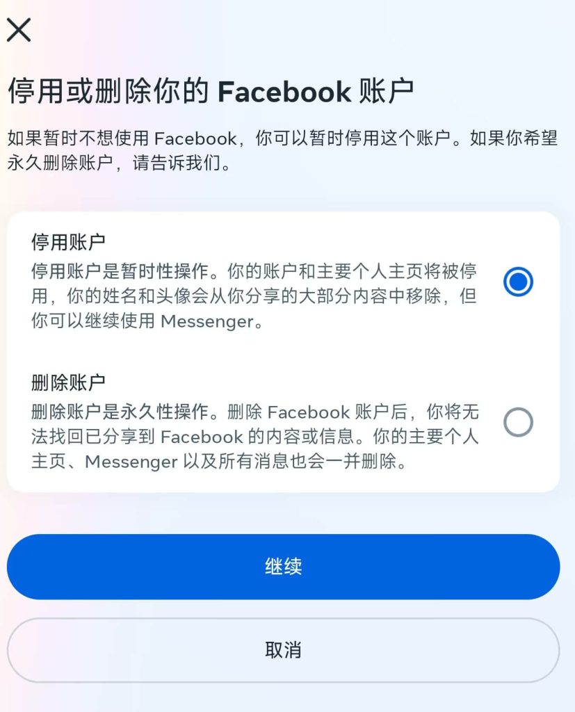 如何停用Facebook（在PC上）