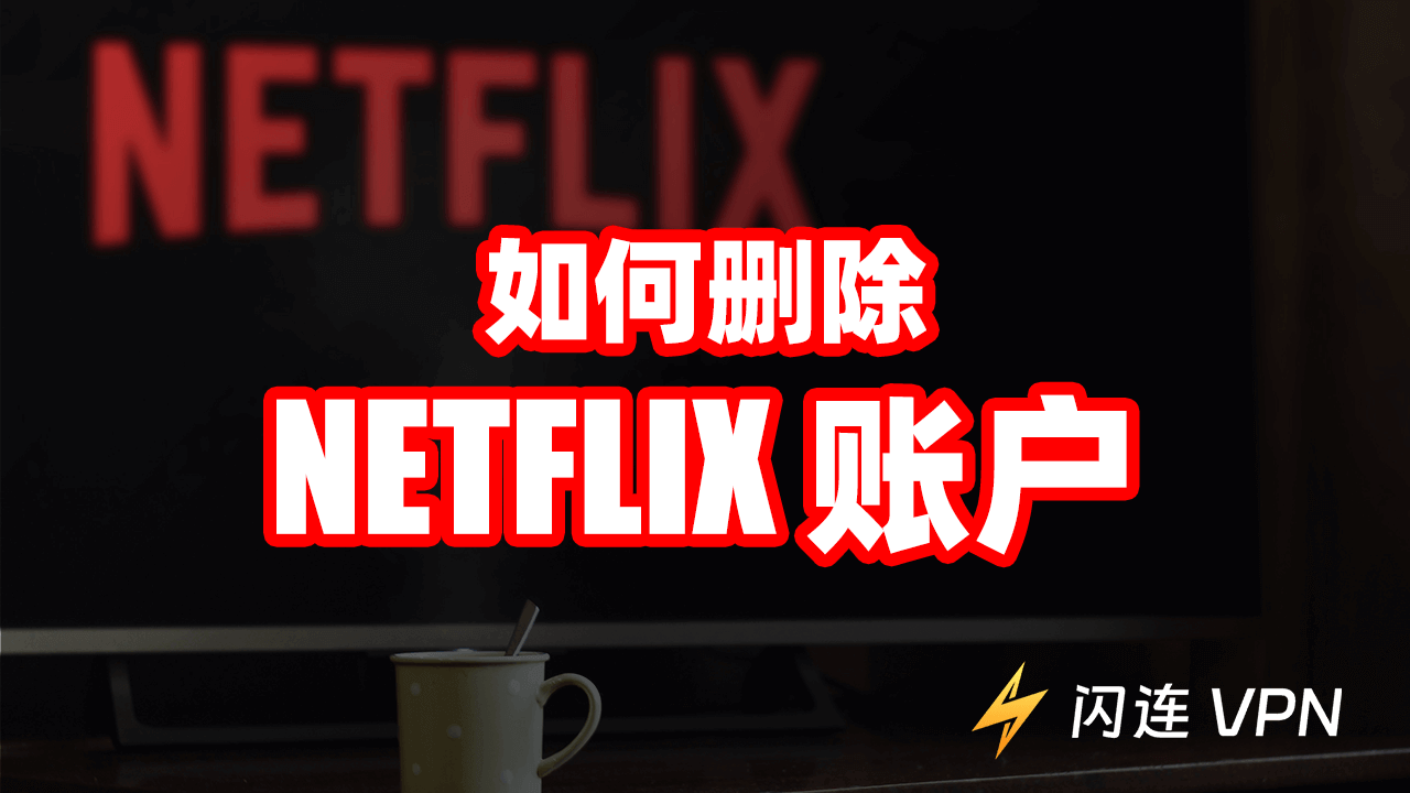 如何删除 Netflix 账户(3 种主要方法)