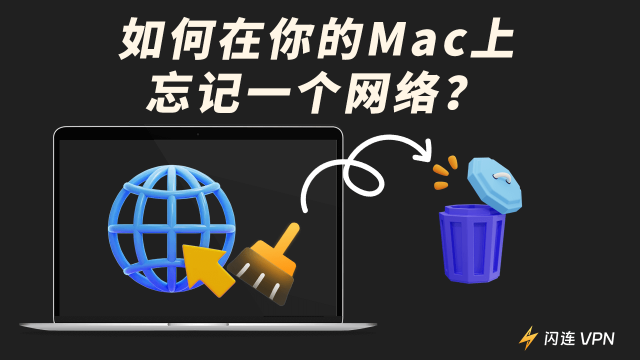 如何在Mac、Mac Air、Macbook Pro等设备上忘记一个网络【详细指南】