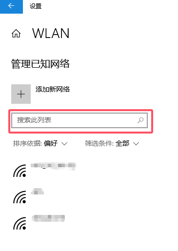 管理已知网络