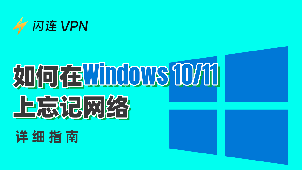 如何在Windows 10/11上忘记网络？