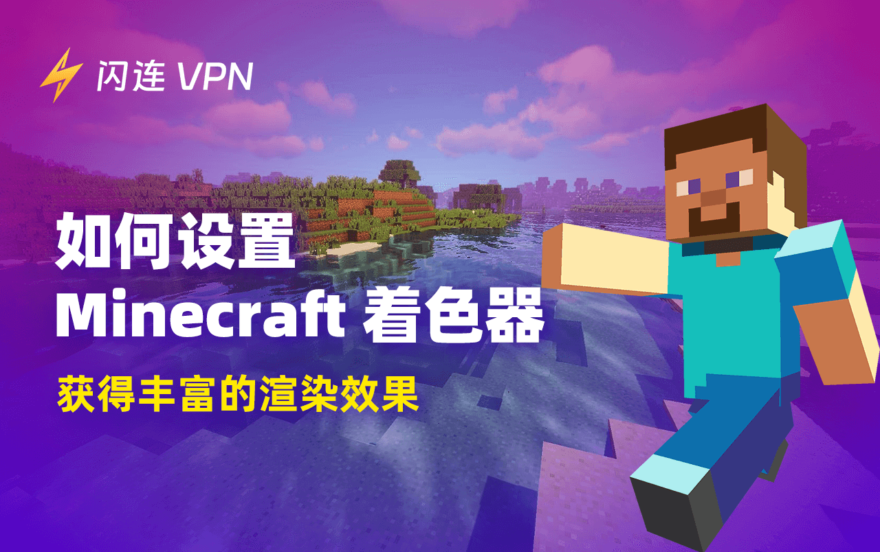 如何安装Minecraft着色器:完整指南在这