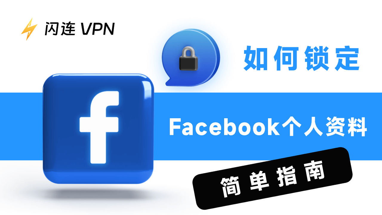 如何锁定Facebook个人主页：简易指南