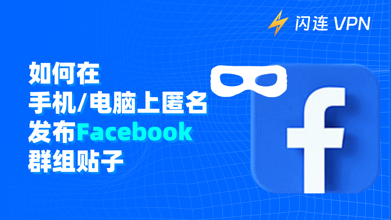 如何在手机/电脑上匿名发布Facebook群组帖子?