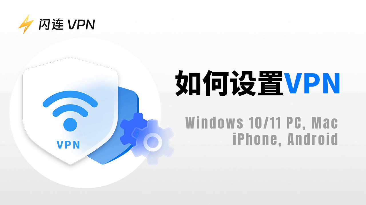 如何设置VPN：详细分步指南（Windows/Mac/Android/iPhone/iPad）