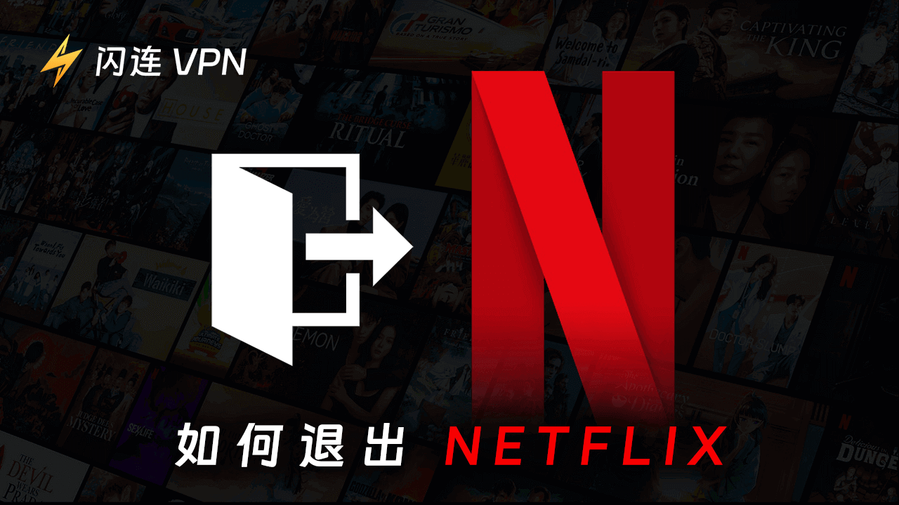 如何在电视、电脑、手机、Xbox等设备上退出Netflix