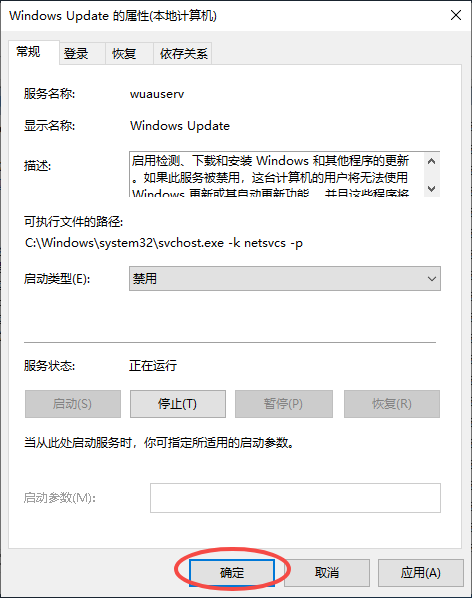 最后点击”确定“以启用禁止自动更新功能