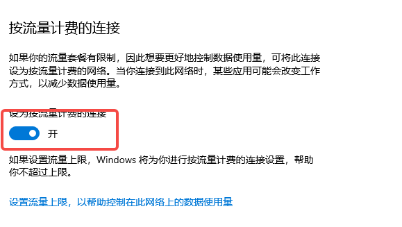 打开“设为按流量计费的连接”