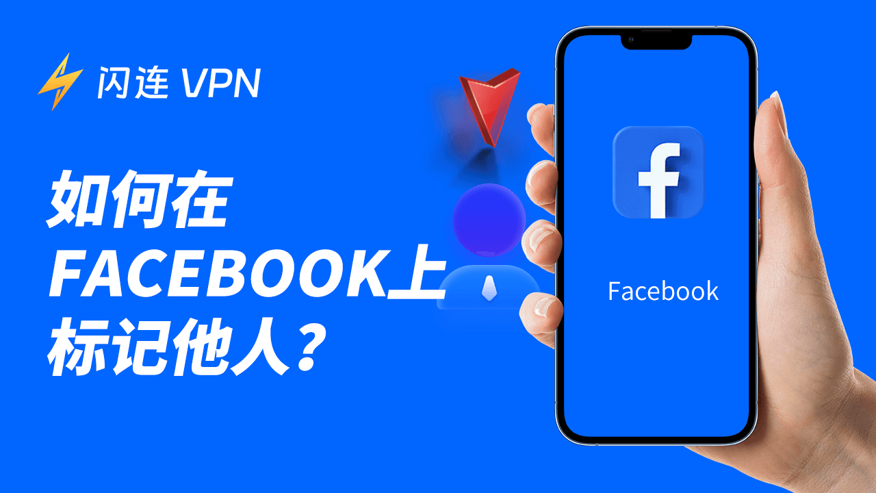如何在Facebook上标记某人?