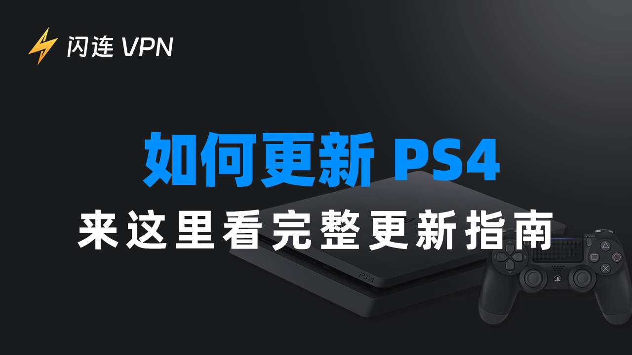 如何更新PS4:使用PS4主机、电脑或手机更新