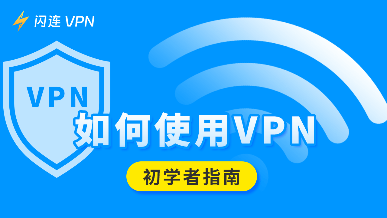 如何使用VPN【初学者指南】