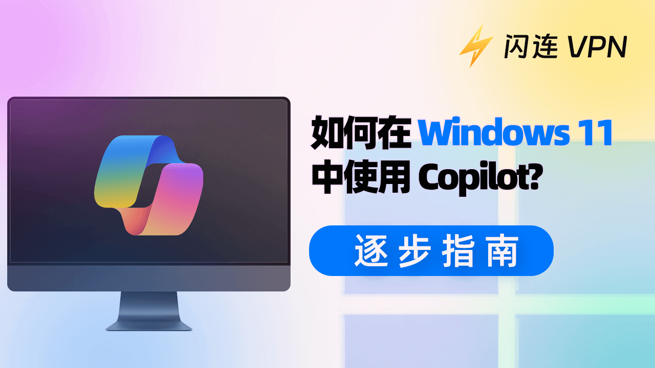 如何在 Windows 11 中使用 Copilot:逐步指南