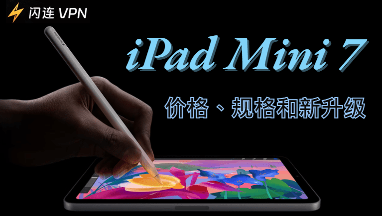 新款 iPad Mini 7 上架:价格、规格和新变化!