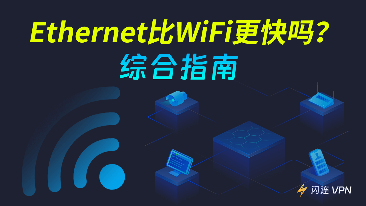 以太网比WiFi更快吗？