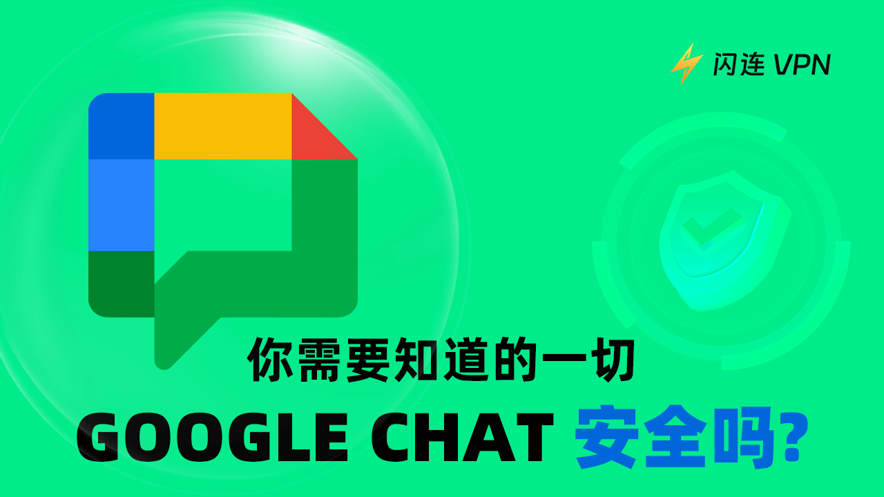 Google Chat安全吗?你需要知道的一切