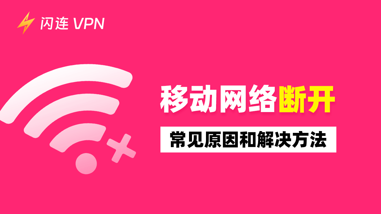 设备显示移动网络已断开是为什么？解决办法在这！