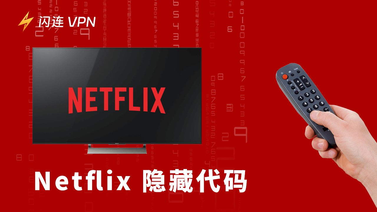 2026年Netflix 隐藏代码更新:解锁更多精彩电影!