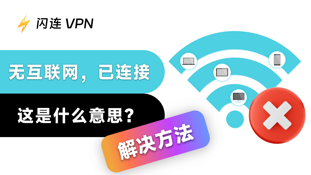 无Internet,安全：这是什么意思以及如何修复