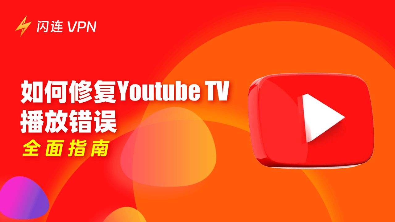 如何解决YouTube TV的播放错误？