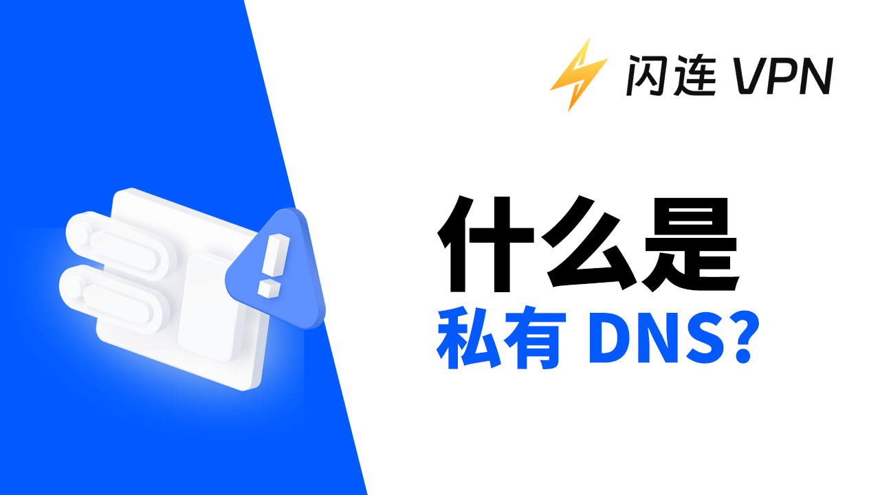 什么是私有DNS?如何设置?
