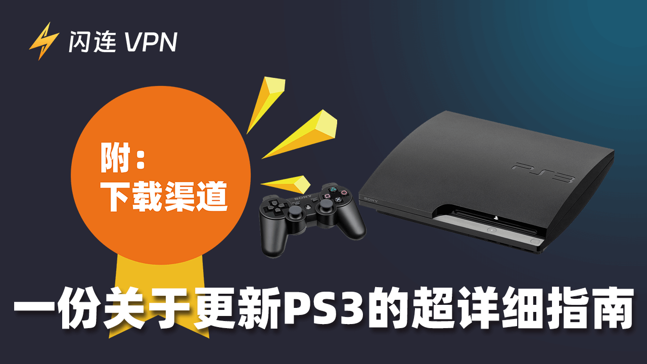 PS3更新指南：使用PS3主机、手机或电脑