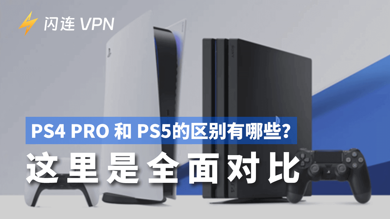 PS4 Pro和PS5区别有哪些?这里是全面对比