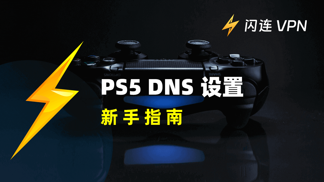 如何进行PS5 DNS设置?