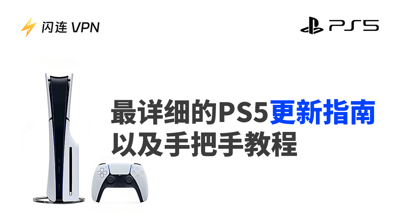 最新PS5更新指南:通过PS5主机或USB驱动器