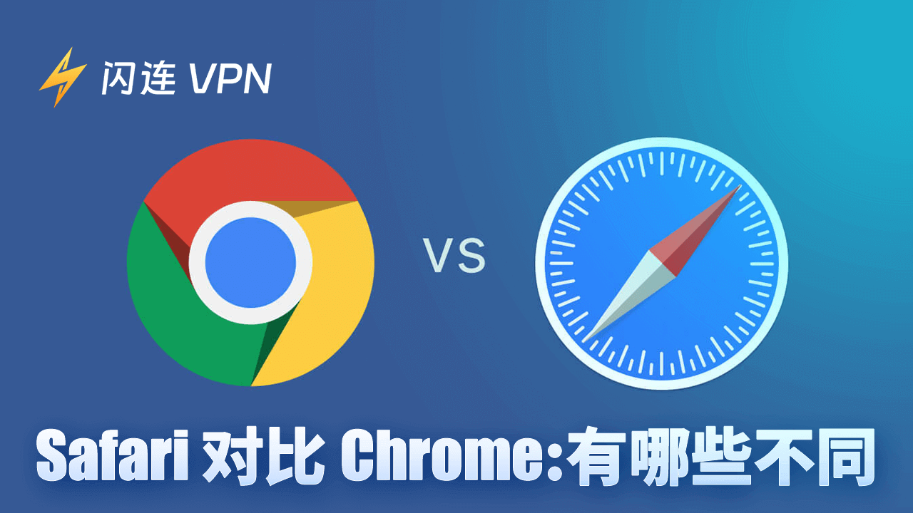 Safari vs Chrome:全方面对比