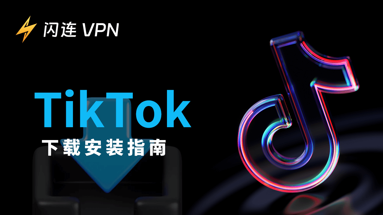 在中国如何下载TikTok应用