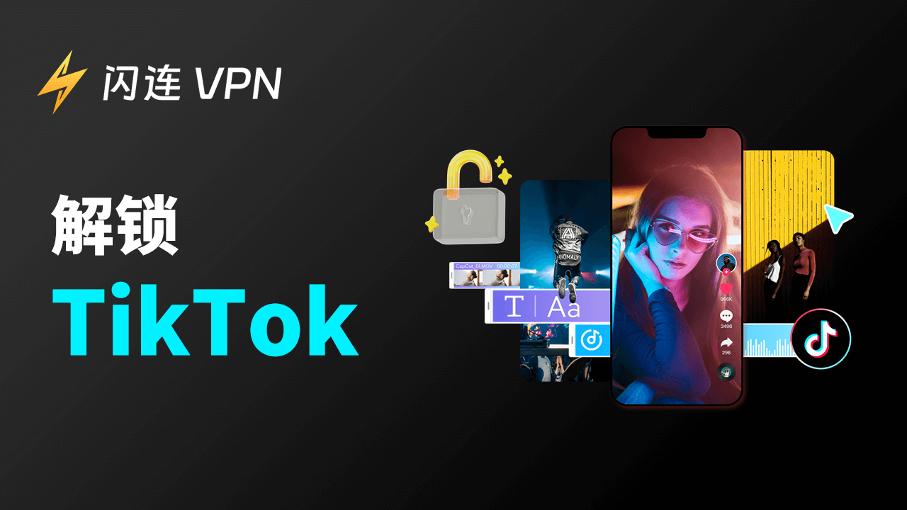 TikTok解锁指南：在任何地区轻松访问和使用TikTok