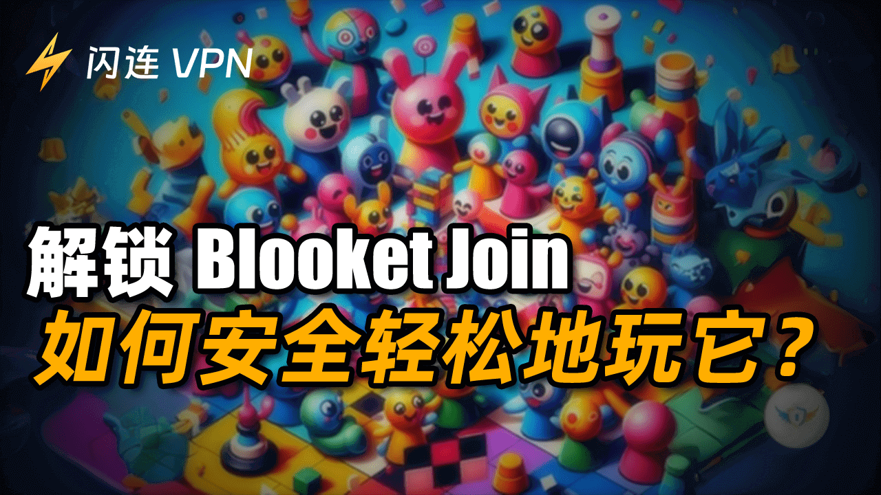 解锁 Blooket:如何安全的登录和使用Blooket?