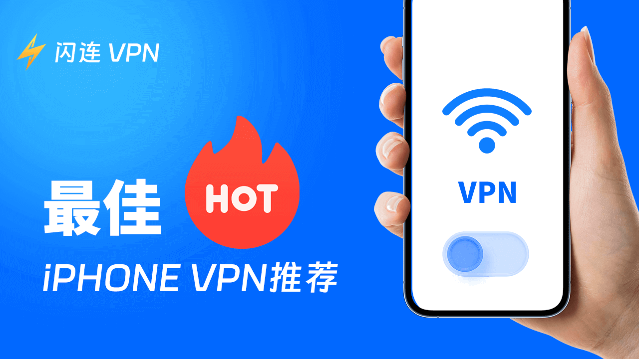 2026年5款最佳免费iPhone VPN（快速、稳定、无限制）