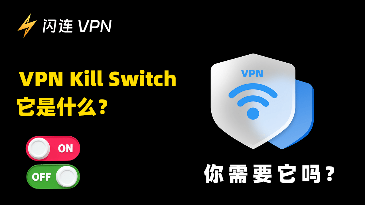 什么是 VPN 终止开关?如何打开它?