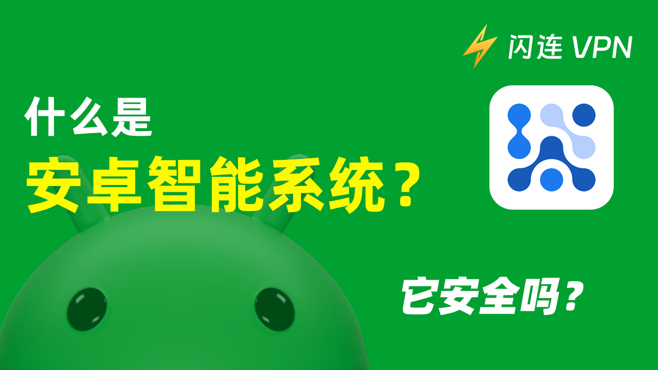什么是 Android 系统智能?你需要它吗?