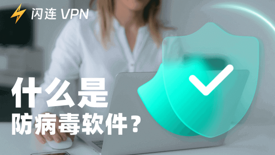 什么是防病毒软件？你需要知道的一切
